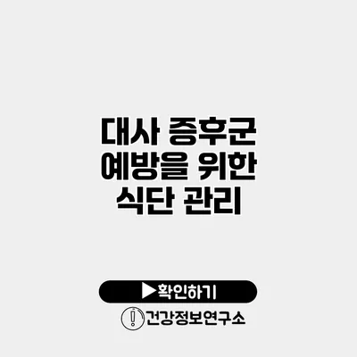 대사 증후군 예방을 위한 식단 관리