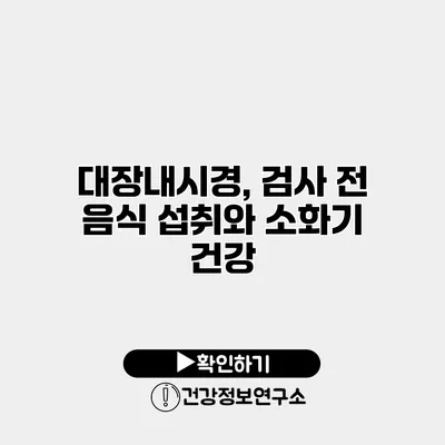 대장내시경, 검사 전 음식 섭취와 소화기 건강