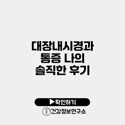 대장내시경과 통증 나의 솔직한 후기