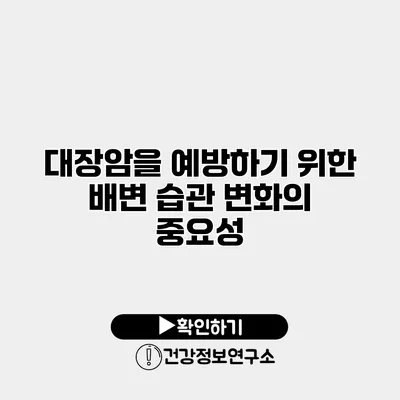 대장암을 예방하기 위한 배변 습관 변화의 중요성