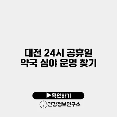 대전 24시 공휴일 약국 심야 운영 찾기