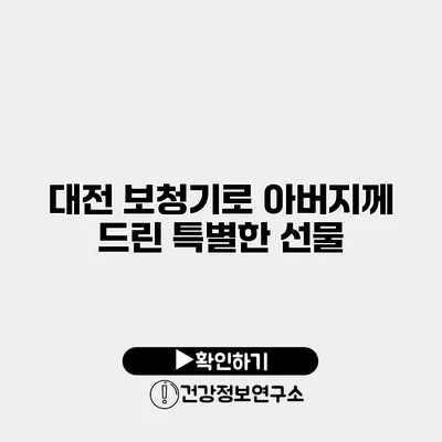 대전 보청기로 아버지께 드린 특별한 선물