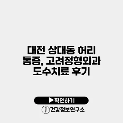 대전 상대동 허리 통증, 고려정형외과 도수치료 후기