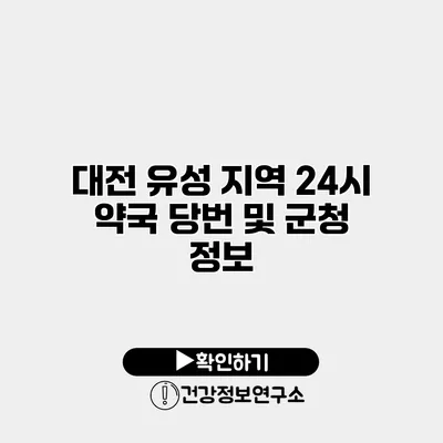 대전 유성 지역 24시 약국 당번 및 군청 정보