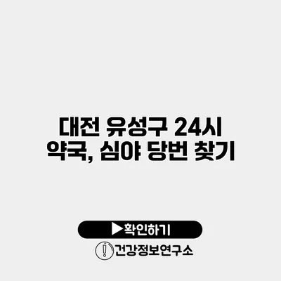 대전 유성구 24시 약국, 심야 당번 찾기