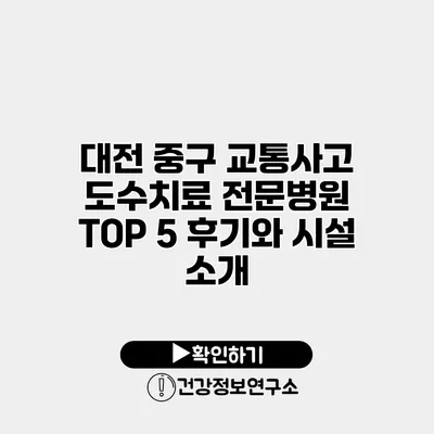 대전 중구 교통사고 도수치료 전문병원 TOP 5 후기와 시설 소개