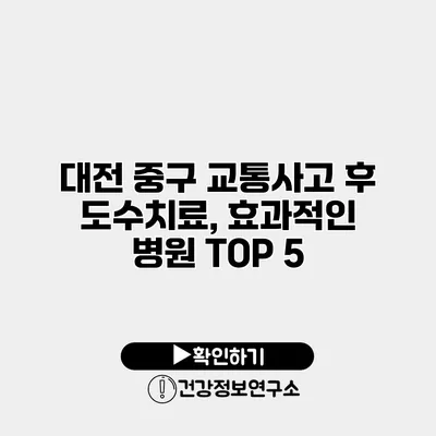 대전 중구 교통사고 후 도수치료, 효과적인 병원 TOP 5