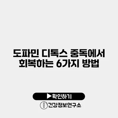 도파민 디톡스 중독에서 회복하는 6가지 방법