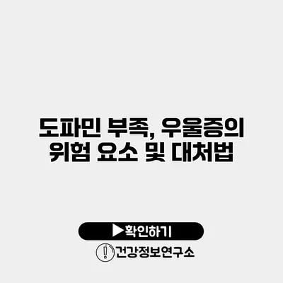 도파민 부족, 우울증의 위험 요소 및 대처법