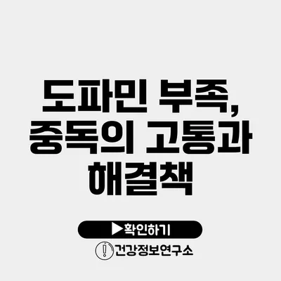 도파민 부족, 중독의 고통과 해결책