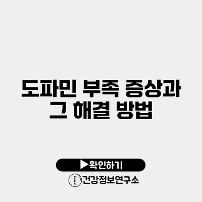 도파민 부족 증상과 그 해결 방법