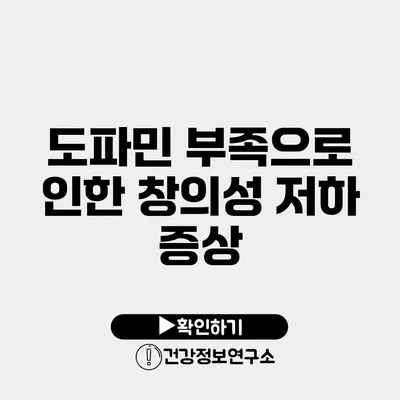 도파민 부족으로 인한 창의성 저하 증상