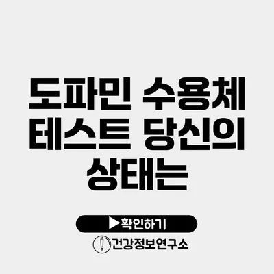 도파민 수용체 테스트 당신의 상태는?