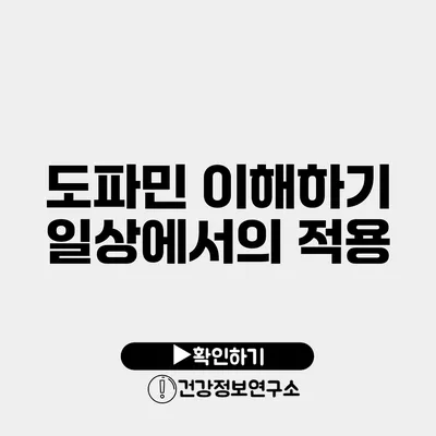 도파민 이해하기 일상에서의 적용