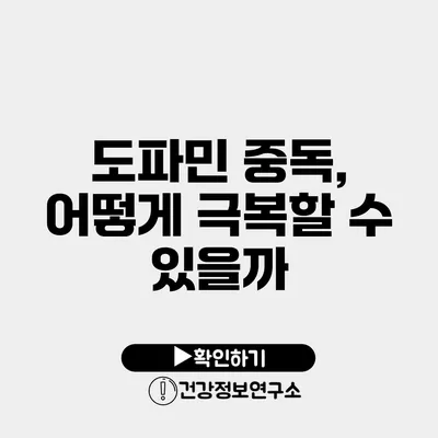 도파민 중독, 어떻게 극복할 수 있을까?