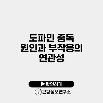 도파민 중독 원인과 부작용의 연관성