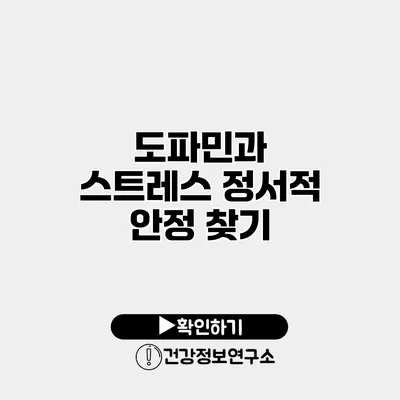 도파민과 스트레스 정서적 안정 찾기