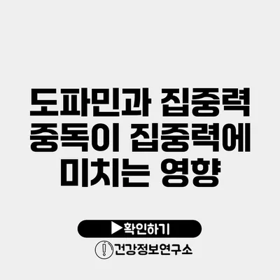 도파민과 집중력 중독이 집중력에 미치는 영향