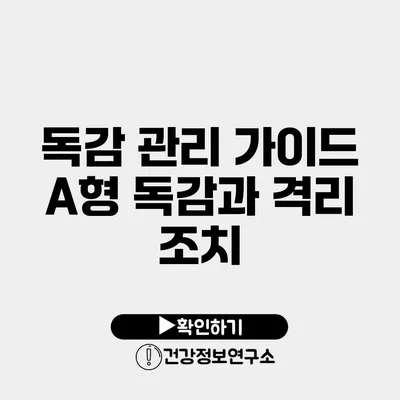 독감 관리 가이드 A형 독감과 격리 조치