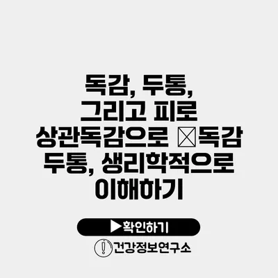 독감, 두통, 그리고 피로 상관독감으로 �독감 두통, 생리학적으로 이해하기