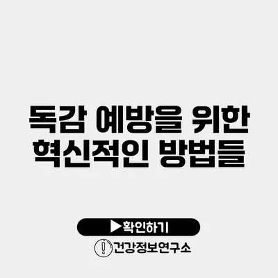 독감 예방을 위한 혁신적인 방법들