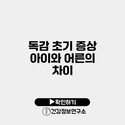 독감 초기 증상 아이와 어른의 차이