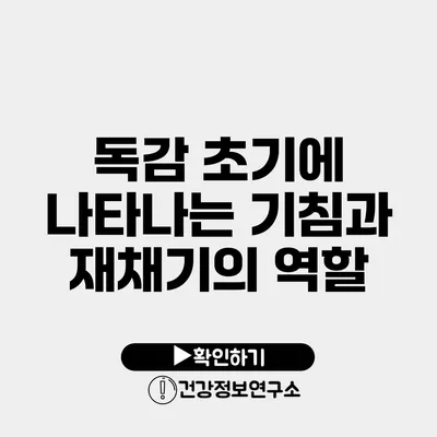 독감 초기에 나타나는 기침과 재채기의 역할
