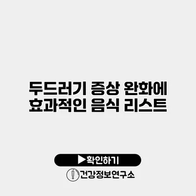 두드러기 증상 완화에 효과적인 음식 리스트