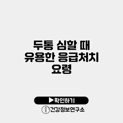 두통 심할 때 유용한 응급처치 요령