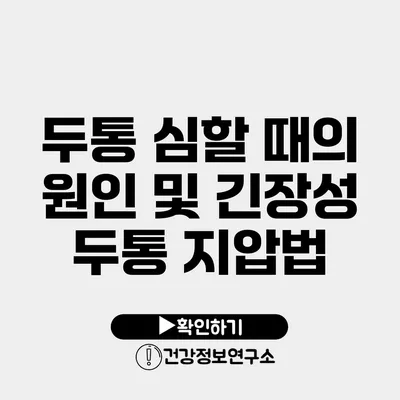 두통 심할 때의 원인 및 긴장성 두통 지압법