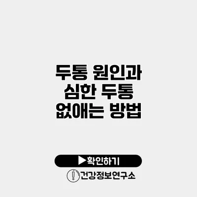 두통 원인과 심한 두통 없애는 방법