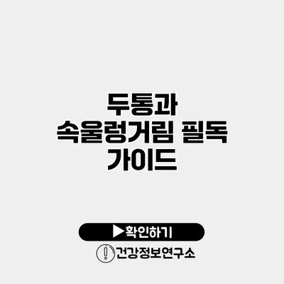 두통과 속울렁거림 필독 가이드