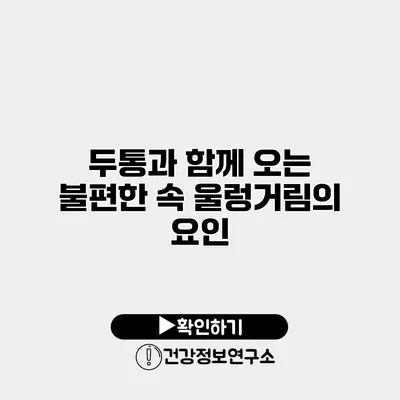 두통과 함께 오는 불편한 속 울렁거림의 요인