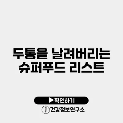 두통을 날려버리는 슈퍼푸드 리스트