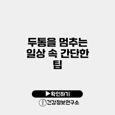 두통을 멈추는 일상 속 간단한 팁