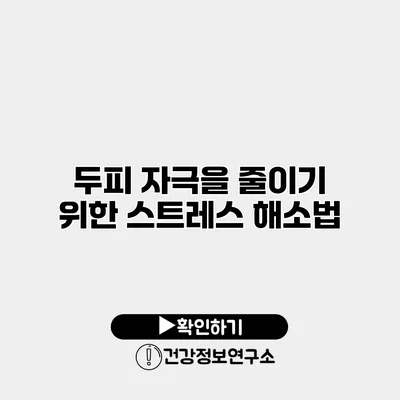 두피 자극을 줄이기 위한 스트레스 해소법