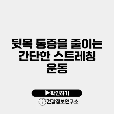 뒷목 통증을 줄이는 간단한 스트레칭 운동
