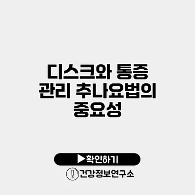 디스크와 통증 관리 추나요법의 중요성