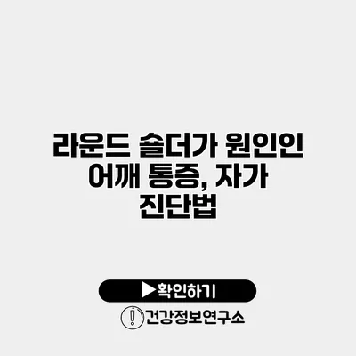 라운드 숄더가 원인인 어깨 통증, 자가 진단법