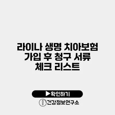 라이나 생명 치아보험 가입 후 청구 서류 체크 리스트