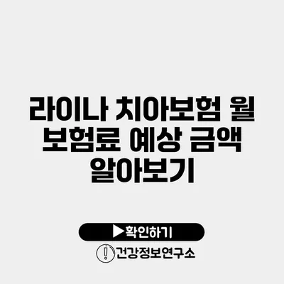 라이나 치아보험 월 보험료 예상 금액 알아보기