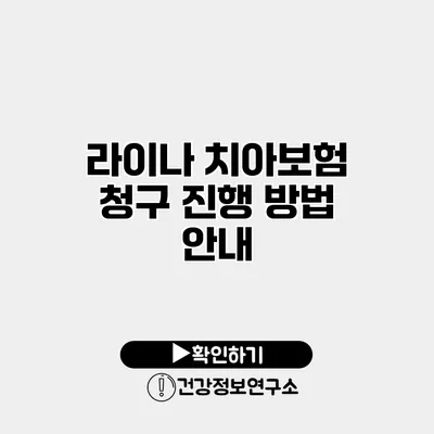 라이나 치아보험 청구 진행 방법 안내