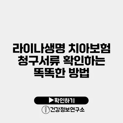 라이나생명 치아보험 청구서류 확인하는 똑똑한 방법