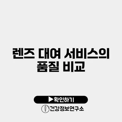 렌즈 대여 서비스의 품질 비교