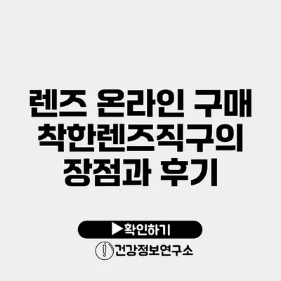 렌즈 온라인 구매 착한렌즈직구의 장점과 후기