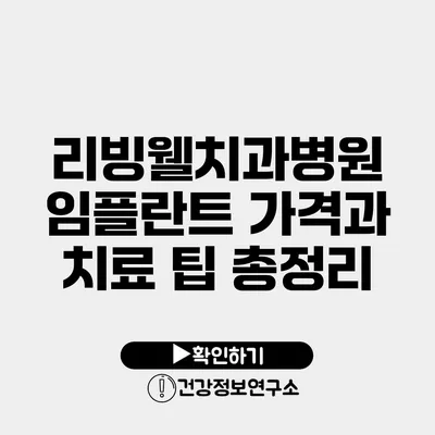 리빙웰치과병원 임플란트 가격과 치료 팁 총정리