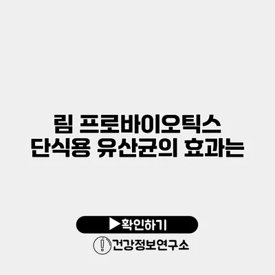 림 프로바이오틱스 단식용 유산균의 효과는?