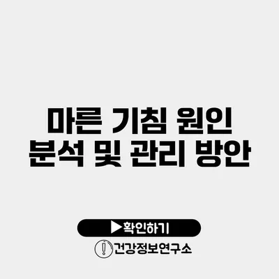 마른 기침 원인 분석 및 관리 방안