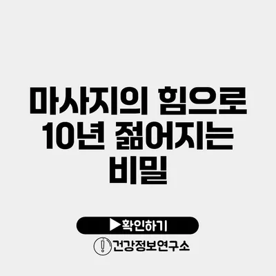 마사지의 힘으로 10년 젊어지는 비밀