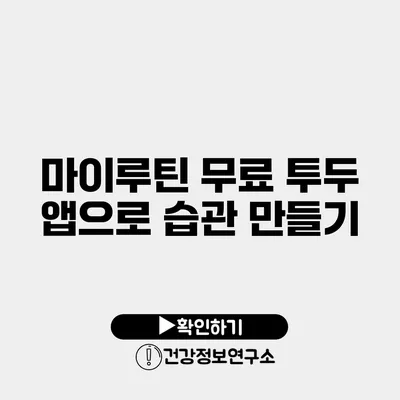 마이루틴 무료 투두 앱으로 습관 만들기